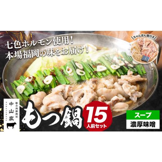ふるさと納税 モツ鍋 福岡県 鞍手町 七色ホルモン もつ鍋セット 濃厚味噌味 15人前 1.5kg 株式会社中山家[30日以内に出荷予定(土日祝除く)]福岡県 鞍手郡 …