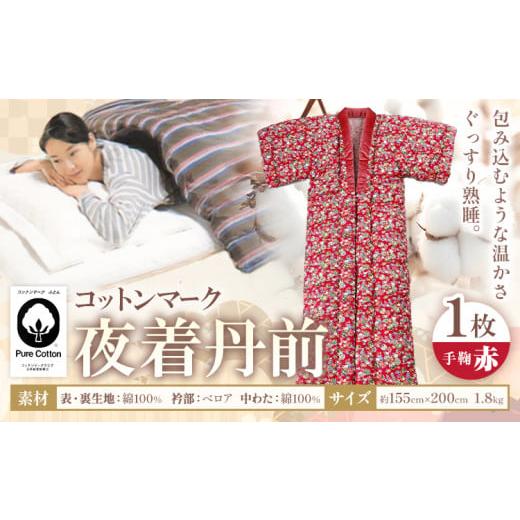ふるさと納税 タオル・寝具 掛け布団 熊本県 荒尾市 夜着丹前 赤 綿 100% 1枚 株式会社ダルマックス[30日以内に出荷予定(土日祝除く)] ダルマックス コット…