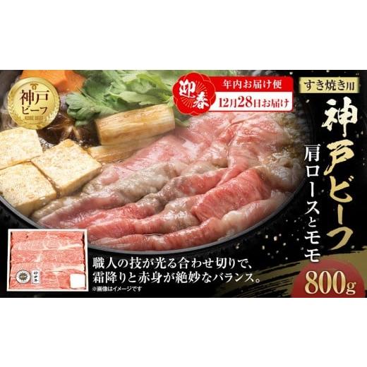 ふるさと納税 牛肉 すき焼き 兵庫県 神戸市 迎春年内お届け便 12月28日お届け 神戸ビーフ 肩ロースとモモのすき焼用(800g) 12月28日お届け