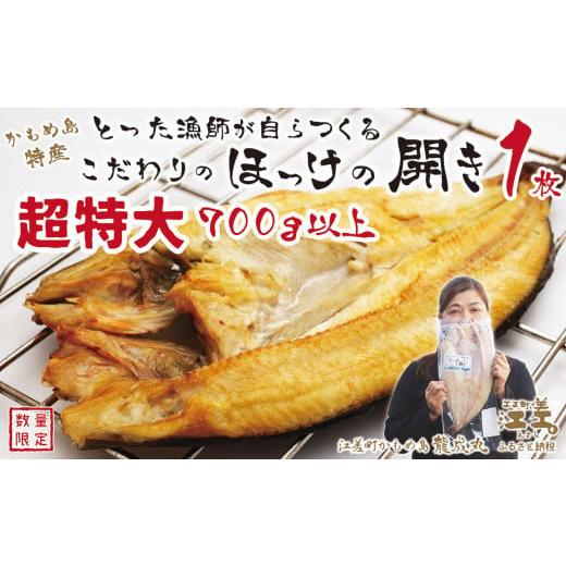 ふるさと納税 干物 ホッケ 北海道 江差町 [数量限定] 超特大700gアップ 北海道かもめ島特産 とった漁師が自らつくる こだわりの ほっけの開き [超特大]サ…