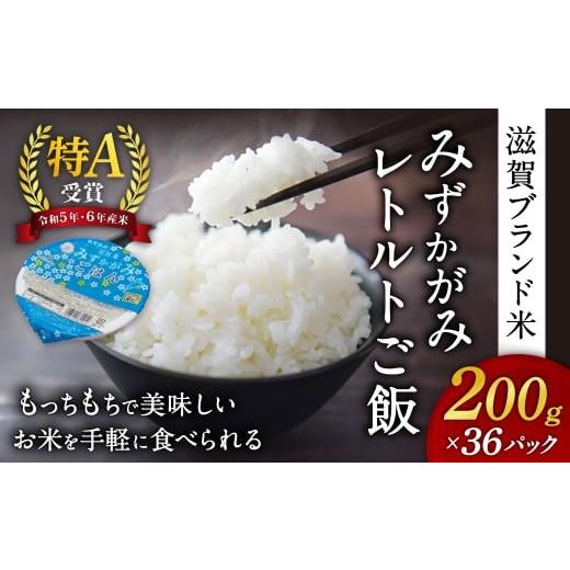 ふるさと納税 米 コシヒカリ 滋賀県 東近江市 みずかがみ レトルトご飯 200g×36個 パックご飯 JAグリーン近江 滋賀県 東近江市 B02 ごはん 滋賀県産 JAグリー…