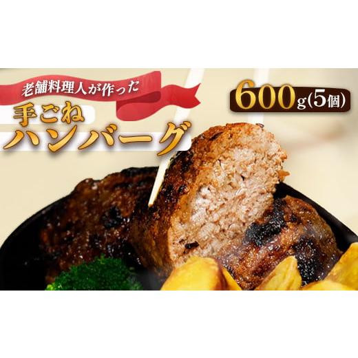ふるさと納税 肉 ハンバーグ 京都府 綾部市 使いやすさ抜群 手ごね ハンバーグ 合計 600g (120g×5個) 訳あり 訳アリ 冷凍 小分け 個包装 はんばーぐ 牛肉 …