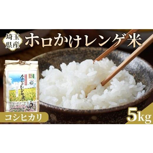 ふるさと納税 米 コシヒカリ 埼玉県 川越市 令和7年度産 ホロかけレンゲ米 特別栽培米 5kg(コシヒカリ) / 無農薬 おこめ コメ 埼玉県 コシヒカリ