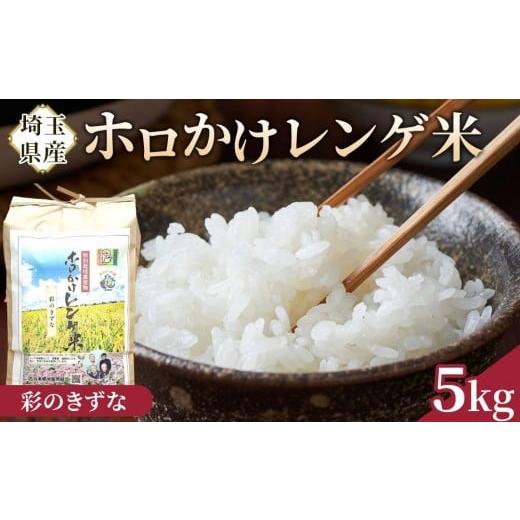ふるさと納税 米 埼玉県 川越市 令和7年度産 ホロかけレンゲ米 特別栽培米 5kg(彩のきずな) / 無農薬 おこめ コメ 埼玉県 彩のきずな
