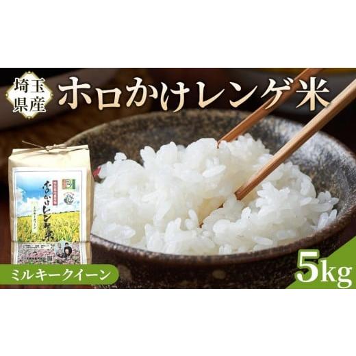 ふるさと納税 米 ミルキークイーン 埼玉県 川越市 令和7年度産 ホロかけレンゲ米 特別栽培米 5kg(ミルキークイーン) / 無農薬 おこめ コメ 埼玉県 ミル…