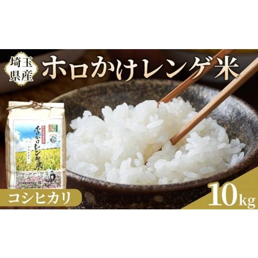 ふるさと納税 米 コシヒカリ 埼玉県 川越市 令和7年度産 ホロかけレンゲ米 特別栽培米 10kg(コシヒカリ) / 無農薬 おこめ コメ 埼玉県 コシヒカリ