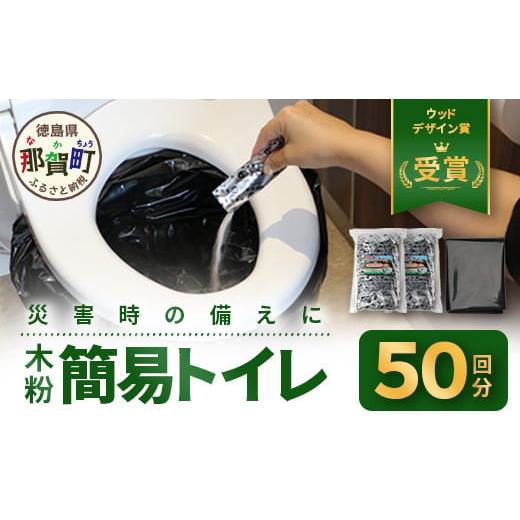 ふるさと納税 防災グッズ 徳島県 那賀町 木粉簡易トイレ 50回分セット 緊急時に水なしでも使用できる ウッドデザイン賞受賞 徳島 那賀 簡易トイレ 簡易 非常用…