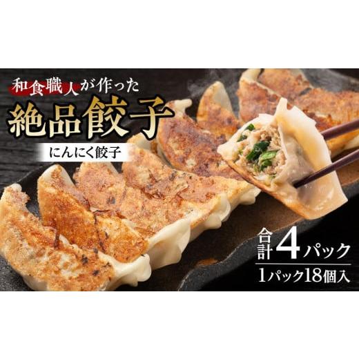 ふるさと納税 餃子 埼玉県 川越市 和食職人が作った絶品餃子4パック(にんにく餃子) / ぎょうざ ギョウザ 惣菜 おかず 埼玉県 にんにく餃子4パック