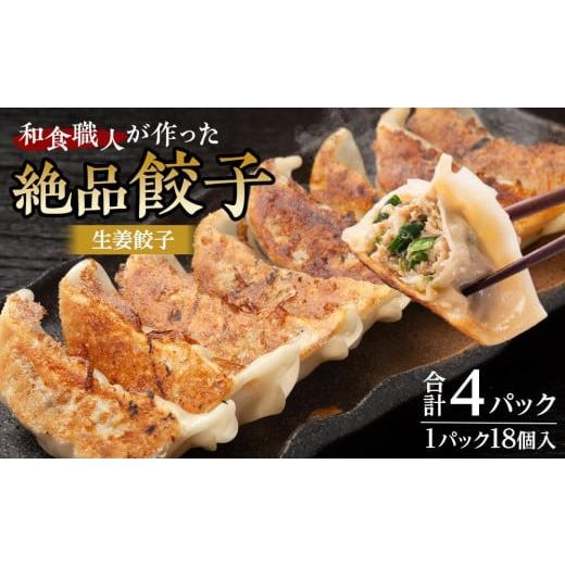 ふるさと納税 餃子 埼玉県 川越市 和食職人が作った絶品餃子4パック(生姜餃子) / ぎょうざ ギョウザ 惣菜 おかず 埼玉県 生姜餃子4パック