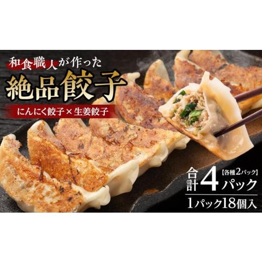 ふるさと納税 餃子 埼玉県 川越市 和食職人が作った絶品餃子4パック(にんにく餃子2パック+生姜餃子2パック) / ぎょうざ ギョウザ 惣菜 おかず 埼玉県 にん…