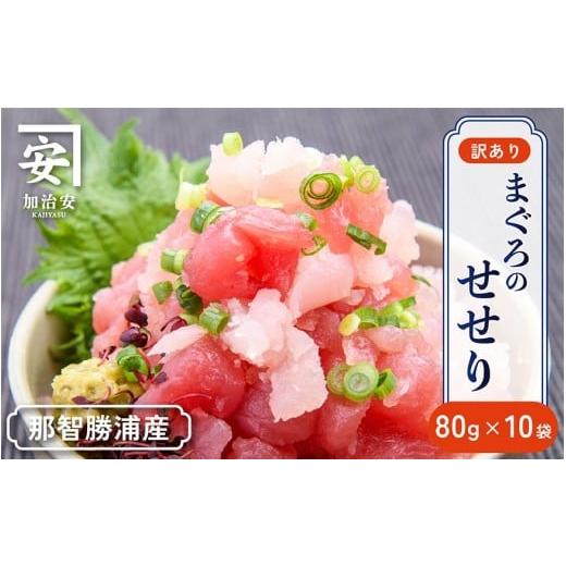 ふるさと納税 マグロ 和歌山県 那智勝浦町 訳あり 紀州勝浦産まぐろ せせり 80g×10