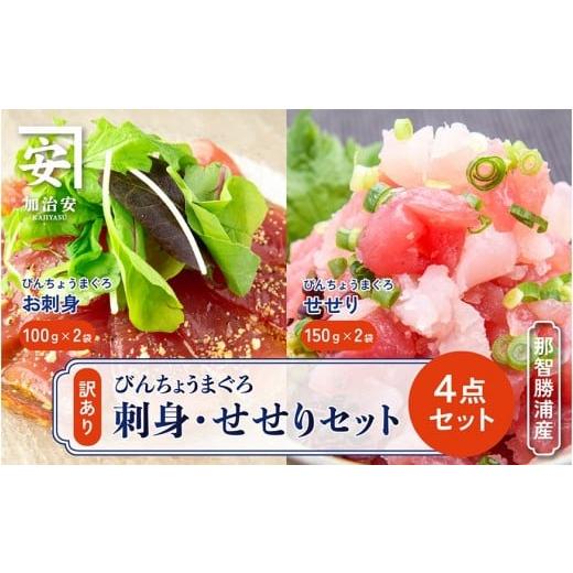 ふるさと納税 マグロ 和歌山県 那智勝浦町 南紀勝浦 お刺身・せせり4点セット