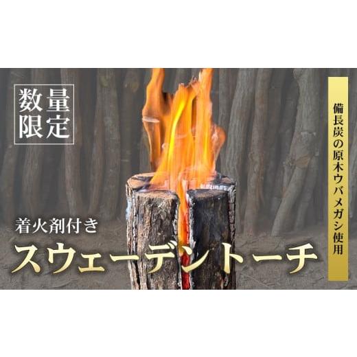 ふるさと納税 雑貨・日用品 三重県 南伊勢町 数量限定 伊勢志摩地方 ウバメガシ使用 スウェーデントーチ(着火剤付) 約15〜17cm アウトドア 焚火 ウバメガシ …