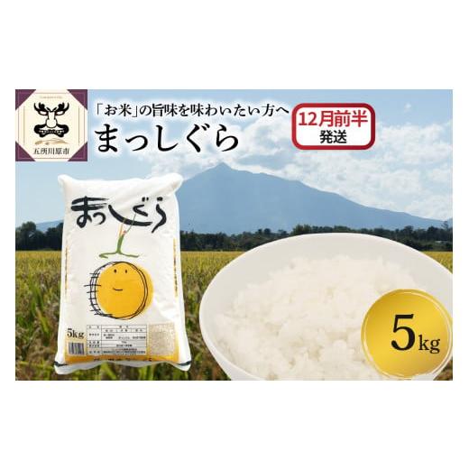 ふるさと納税 米 青森県 五所川原市 2025年12月前半発送 まっしぐら5kg(白米) 12月前半発送