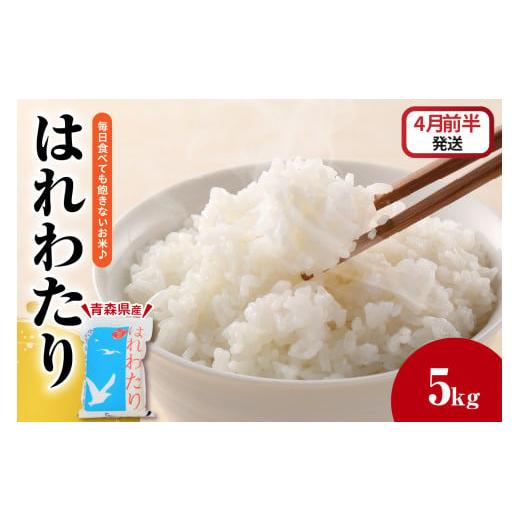ふるさと納税 米 青森県 五所川原市 米 5kg はれわたり 白米 精米 青森 2026年4月前半発送 五所川原 JA 農協 お米 コメ ごはん 飯 4月前半発送