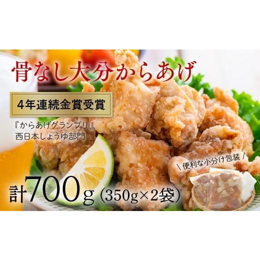 ふるさと納税 肉 揚げ物 大分県 豊後高田市 R7年12月配送分 骨なし大分からあげ700g(350g×2袋) 350g×2袋(計700g)/2025年12月配送