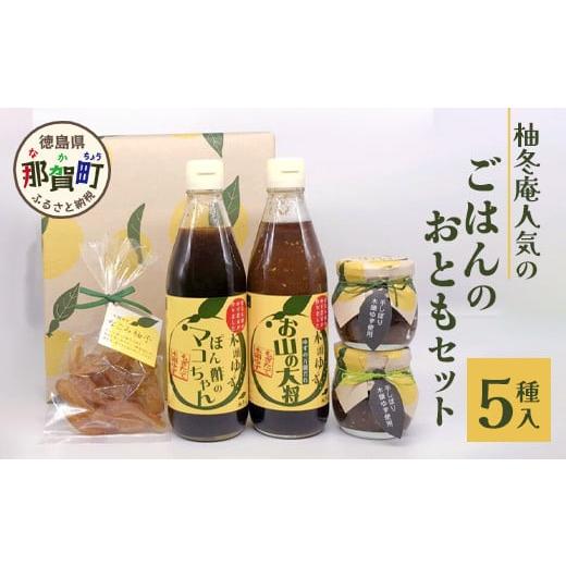 ふるさと納税 たれ・ドレッシング・酢 ポン酢 徳島県 那賀町 ごはんのおともセット 徳島県 那賀町 木頭 ゆず 柚子 ユズ 木頭柚子 木頭ゆず ポン酢 ぽんず ゆず…