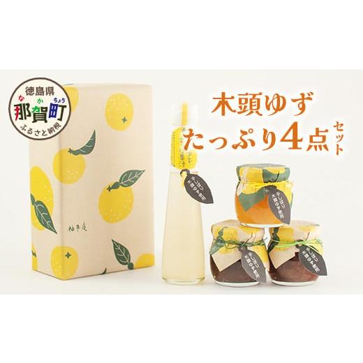 ふるさと納税 缶詰・瓶詰 徳島県 那賀町 木頭ゆずたっぷり4点セット 徳島県 那賀町 木頭 ゆず 柚子 ユズ 木頭柚子 木頭ゆず ジャム はちみつ 果汁 ゆず果汁 …