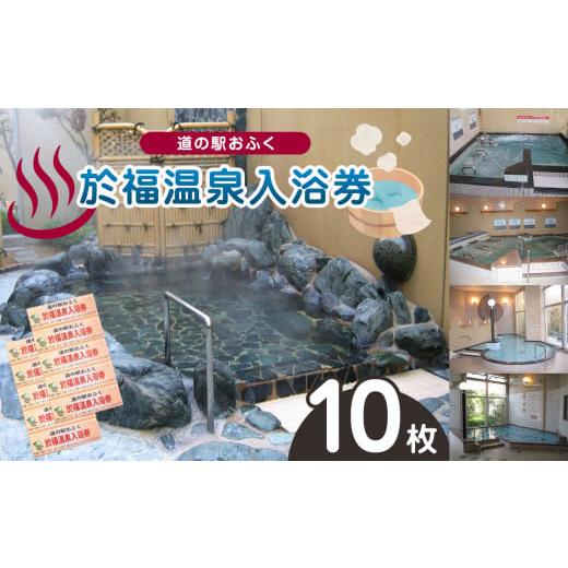ふるさと納税 温泉・サウナ・スパ利用券 山口県 美祢市 道の駅 於福 於福温泉 温泉券 10枚セット ｜ 道の駅 於福 温泉 於福温泉 チケット レジャー 源泉 かけ…_1