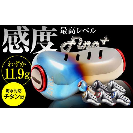 ふるさと納税 フィッシング リール 三重県 亀山市 ブラウン(IP)&チタン LIVRE Fino+(1個) 亀山市/有限会社メガテック 釣り具 リールハンドル カスタムハ…