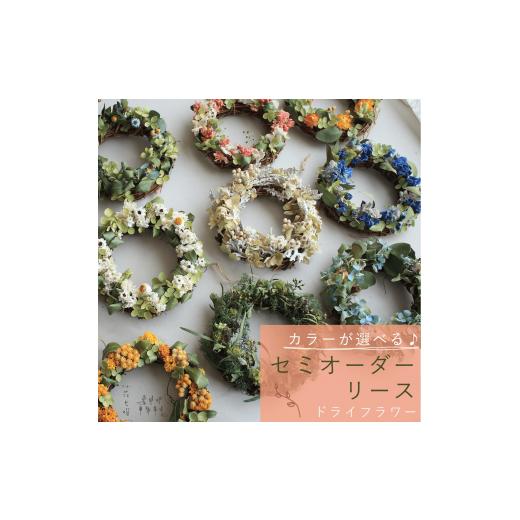 ふるさと納税 花・苗木 北海道 上富良野町 富良野 花七曜 セミオーダーリース カラーが選べるドライフラワーリース (グリーン) 花 インテリア 雑貨 植物 母の…