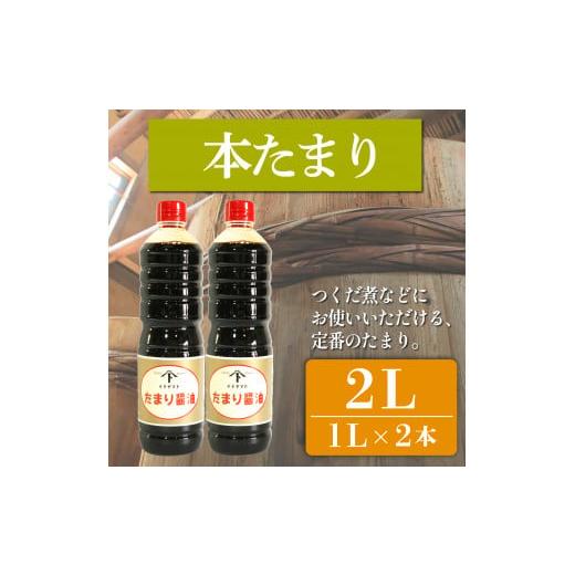 ふるさと納税 醤油 たまり 愛知県 南知多町 たまり醤油 本たまり 1L × 2本 ( ふるさと納税 調味料 ふるさと納税 たまり 醤油 しょうゆ 発酵食品 自然食品 手…