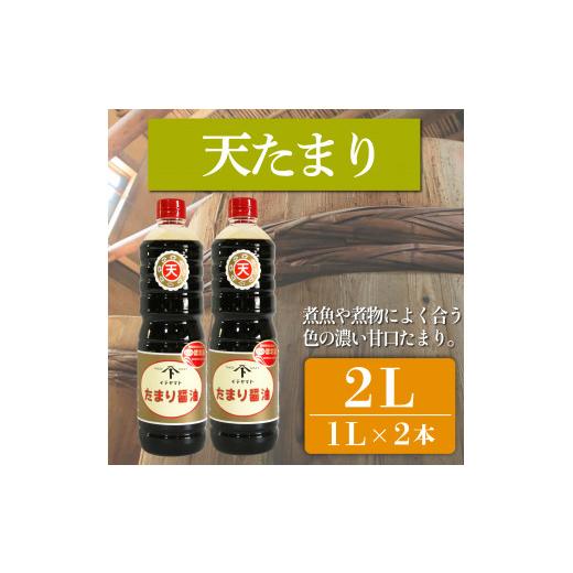 ふるさと納税 醤油 たまり 愛知県 南知多町 たまり醤油 天たまり 1L × 2本 ( ふるさと納税 調味料 ふるさと納税 たまり 醤油 しょうゆ 発酵食品 自然食品 手…_1