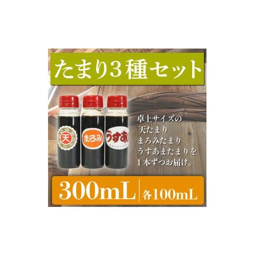 ふるさと納税 醤油 たまり 愛知県 南知多町 たまり醤油 お試し3種セット 100mL × 3本 ( ふるさと納税 調味料 ふるさと納税 たまり 醤油 しょうゆ 発酵食品 自…
