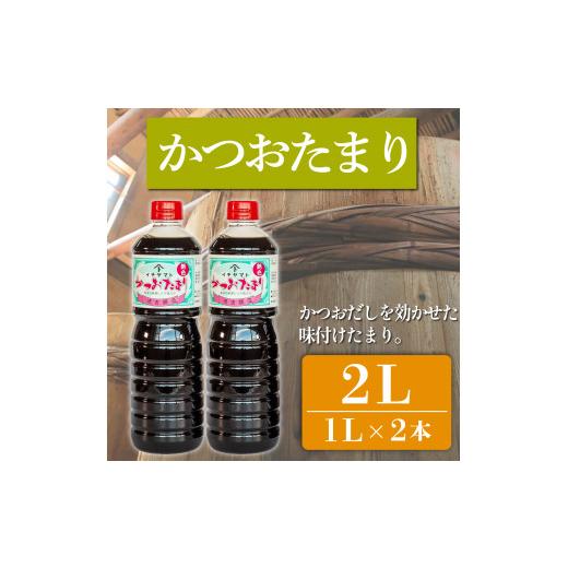 ふるさと納税 醤油 たまり 愛知県 南知多町 たまり醤油 かつおたまり 1L × 2本 ( ふるさと納税 調味料 ふるさと納税 たまり 醤油 しょうゆ 発酵食品 自然食品…_1