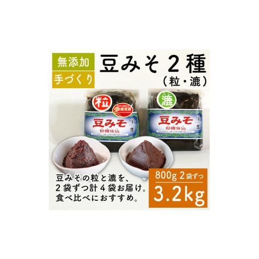 ふるさと納税 味噌 愛知県 南知多町 味噌 豆みそ2種セット 各800g × 2袋 調味料 ギフト 贈答 プレゼント みそ 徳吉醸造 愛知県 南知多町 人気 おすすめ 豆み…
