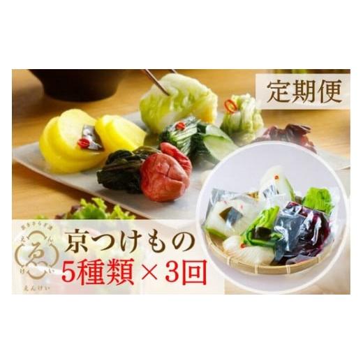ふるさと納税 加工品等 漬物 京都府 亀岡市 1ヶ月1回 定期便 京きさらぎ漬 えんけい 季節の漬物 5種類×3回定期便[京漬物 京野菜 漬物 丹波] 1ヶ月1回
