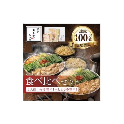ふるさと納税 モツ鍋 福岡県 川崎町 もつ鍋 みそ味 /しょうゆ味 食べ比べ( 各 2人前 ) ホルモン鍋 セット ちゃんぽん 麺 付き ホルモン 鍋 牛肉 牛もつ 肉 冷…