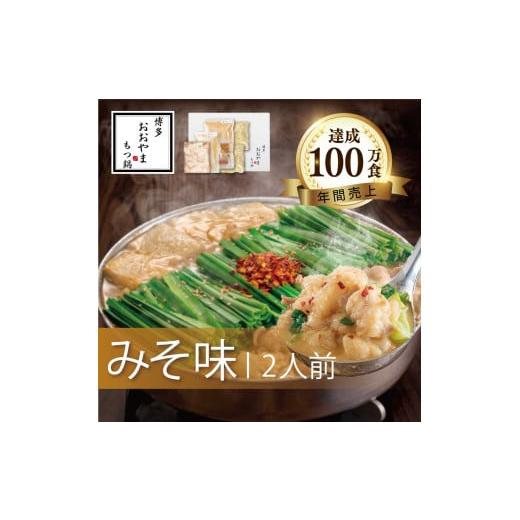 ふるさと納税 モツ鍋 福岡県 川崎町 もつ鍋 みそ味 ( 2人前 ) ホルモン鍋 セット ちゃんぽん 麺 付き ホルモン 鍋 牛肉 牛もつ 肉 冷凍 セット 小分け 惣菜 お…
