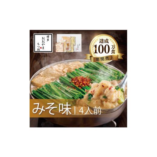 ふるさと納税 モツ鍋 福岡県 川崎町 もつ鍋おおやま もつ鍋 みそ味 ( 4人前 ) ホルモン鍋 セット ちゃんぽん 麺 付き ホルモン motunabe 鍋 もつなべ モツナ…