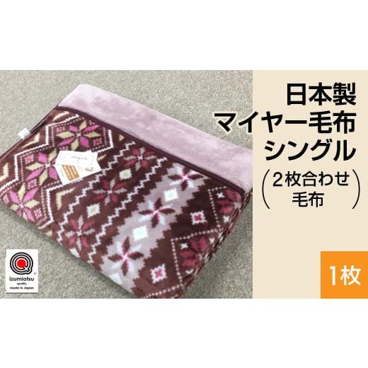 ふるさと納税 タオル・寝具 毛布 大阪府 泉大津市 ピンク 日本製 マイヤー毛布 シングル (2枚合わせ毛布) 1枚 ピンク、ベージュ N-M-0727 ピンク