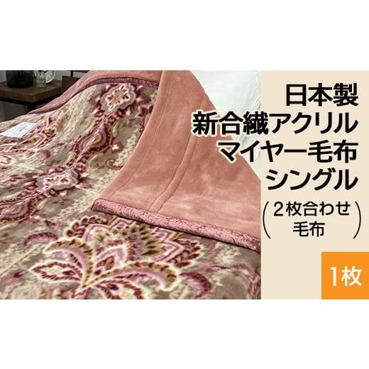 ふるさと納税 タオル・寝具 毛布 大阪府 泉大津市 ピンク 日本製 新合繊アクリル マイヤー毛布 シングル (2枚合わせ毛布) 1枚 N-M-5701 ピンク