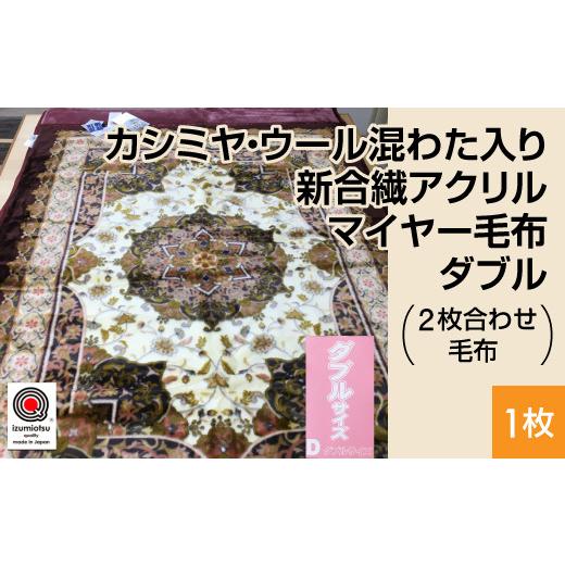 ふるさと納税 タオル・寝具 毛布 大阪府 泉大津市 カシミヤ・ウール混わた入り 新合繊アクリル マイヤー毛布 ダブル 1枚 ワイン N-CAK-1531の画像
