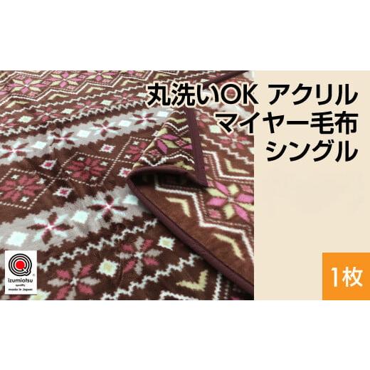 ふるさと納税 タオル・寝具 毛布 大阪府 泉大津市 ブラウン 丸洗いOK アクリル マイヤー毛布 シングル エンジ、ブルー、ブラウン 1枚 (ニューマイヤー)N-MO…