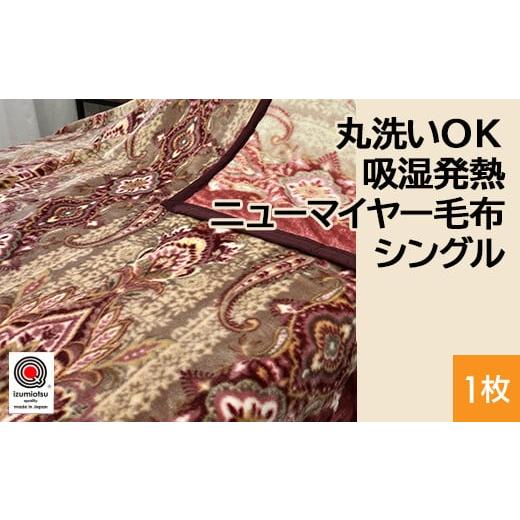 ふるさと納税 タオル・寝具 毛布 大阪府 泉大津市 ピンク 丸洗いOK 吸湿発熱 ニューマイヤー毛布 シングル 1枚 N-MO-6061 ピンク