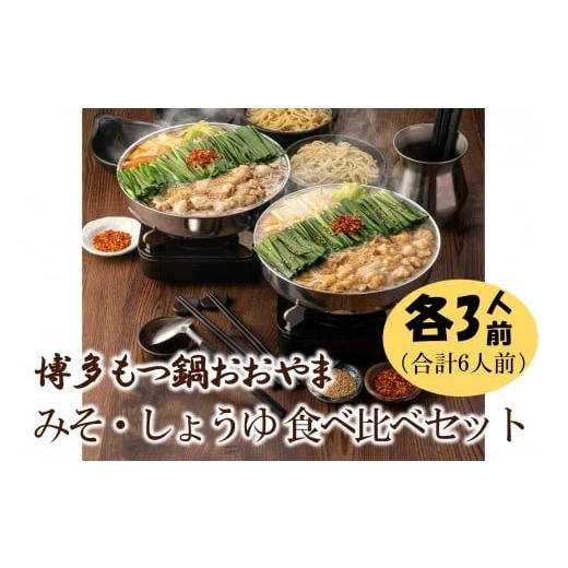 ふるさと納税 モツ鍋 福岡県 中間市 博多もつ鍋おおやまのみそ・しょうゆ 食べ比べセット 各3人前(合計6人前) 028-0033_1