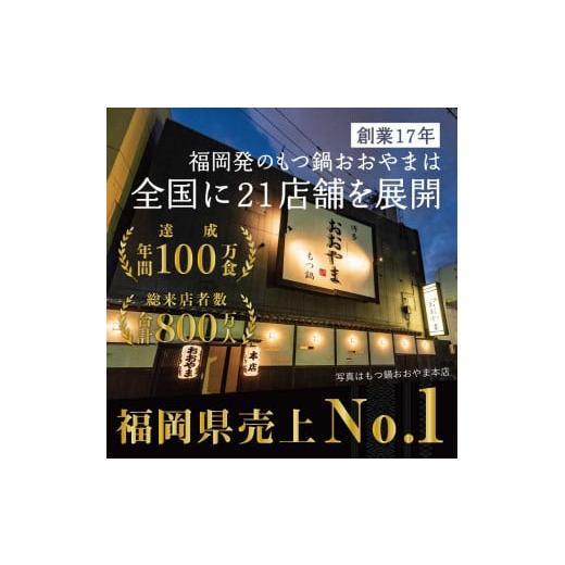 ふるさと納税 モツ鍋 福岡県 中間市 博多もつ鍋おおやまのみそ・しょうゆ 食べ比べセット 各3人前(合計6人前) 028-0033_8
