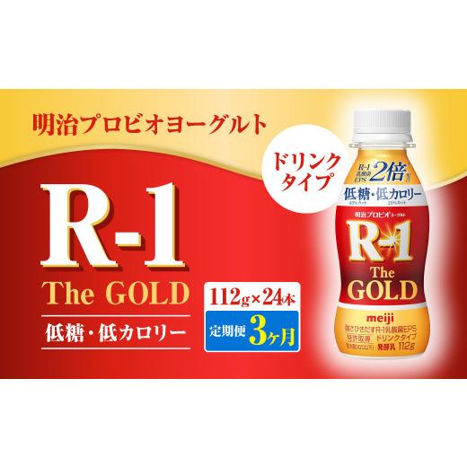 ふるさと納税 飲料類 乳飲料 茨城県 守谷市  定期便3ヶ月 明治プロビオヨーグルトR-1ドリンクタイプ The GOLD 低糖・低カロリー 112g×24本_1