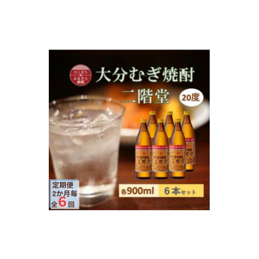 ふるさと納税 強い酒 麦 少なからず県 有り明け方町  2ヵ月毎定期便 少なからずむぎ強い酒 二階堂20度(900ml)6本仕かける全6回 4056938