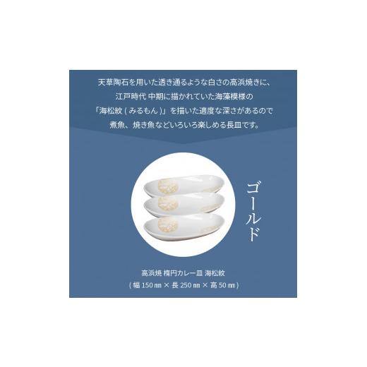 ふるさと納税 陶磁器・漆器・ガラス 熊本県 天草市 S026-160_天草 高浜焼 楕円カレー皿 3枚セット(ゴールド) ゴールドの画像