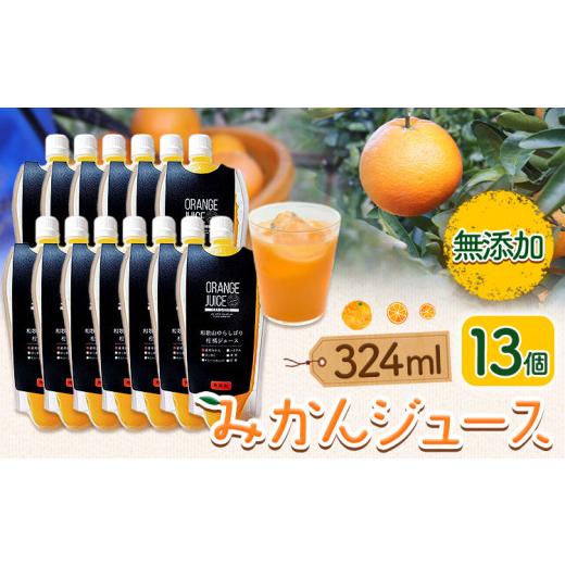 ふるさと納税 果汁飲料 みかん 和歌山県 日高町 みかんジュース 324ml×13個 Farm&lab [30日以内に出荷予定(土日祝除く)]和歌山県 日高町 みかん 柑橘 果物…