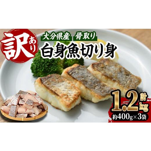 ふるさと納税 魚貝類 大分県 佐伯市 訳あり 骨取り 白身魚 切身 (計1.2kg・約400g×3袋) 魚 切り身 小分け 骨取り カット済 無塩 簡単調理 冷凍 国産 大分県…