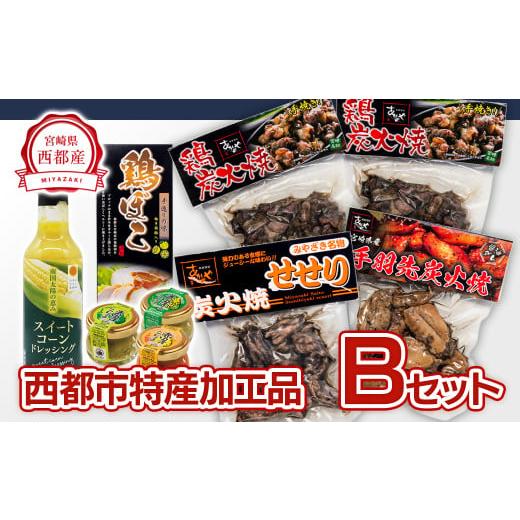ふるさと納税 惣菜・レトルト 冷蔵 宮崎県 西都市 西都市バラエティBセット 鶏の炭火焼・スイートコーンドレッシング・柚子胡椒 1.5-22 鶏肉 野菜 とうもろ…