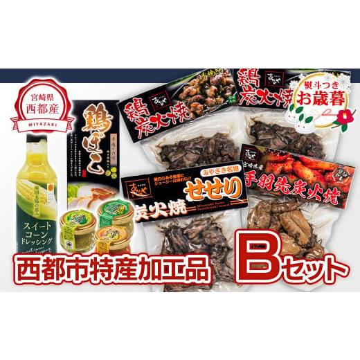 ふるさと納税 惣菜・レトルト 冷蔵 宮崎県 西都市 お歳暮ギフト 西都市バラエティBセット 鶏の炭火焼・スイートコーンドレッシング・柚子胡椒 1.5-22 鶏肉 野…