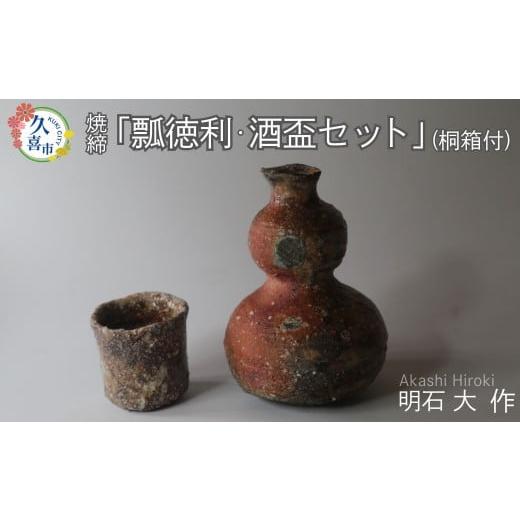 ふるさと納税 陶磁器・漆器・ガラス 埼玉県 久喜市 瓢(ひさご)徳利・酒盃セット(焼締、桐箱付)|酒 日本酒 明石大 あかし ひろき 作品 贈答 贈り物 プレゼ…