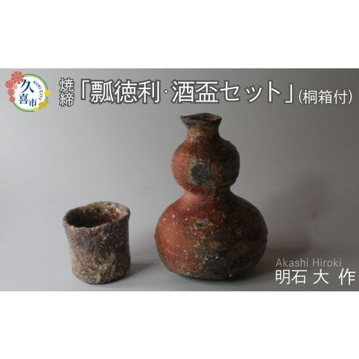 ふるさと納税 陶磁器・漆器・ガラス 埼玉県 久喜市 お酒 酒器 瓢（ひさご）徳利・酒盃セット 限定1点限り （焼締、桐箱付) 現代茶陶展 受賞作家｜陶磁器 とっ…_1